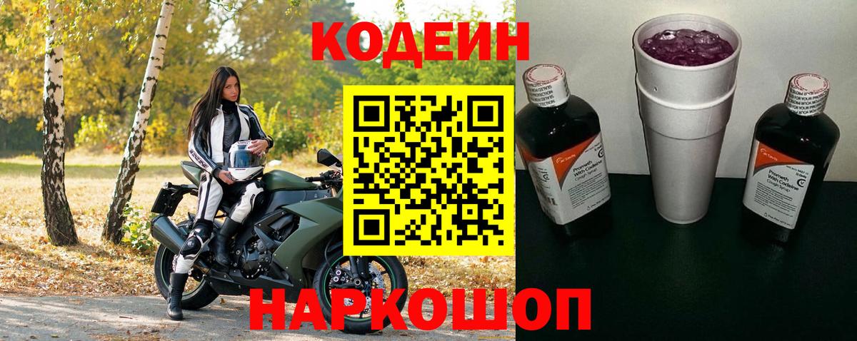 Магадан  Кодеиновый сироп Lean Purple Drank  Вход с VPN  Codein напиток Lean (лин) 