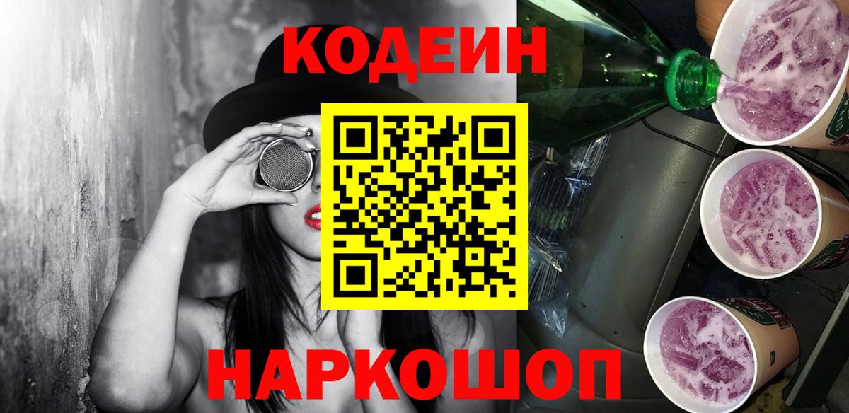 Кодеиновый сироп Lean Purple Drank Магадан